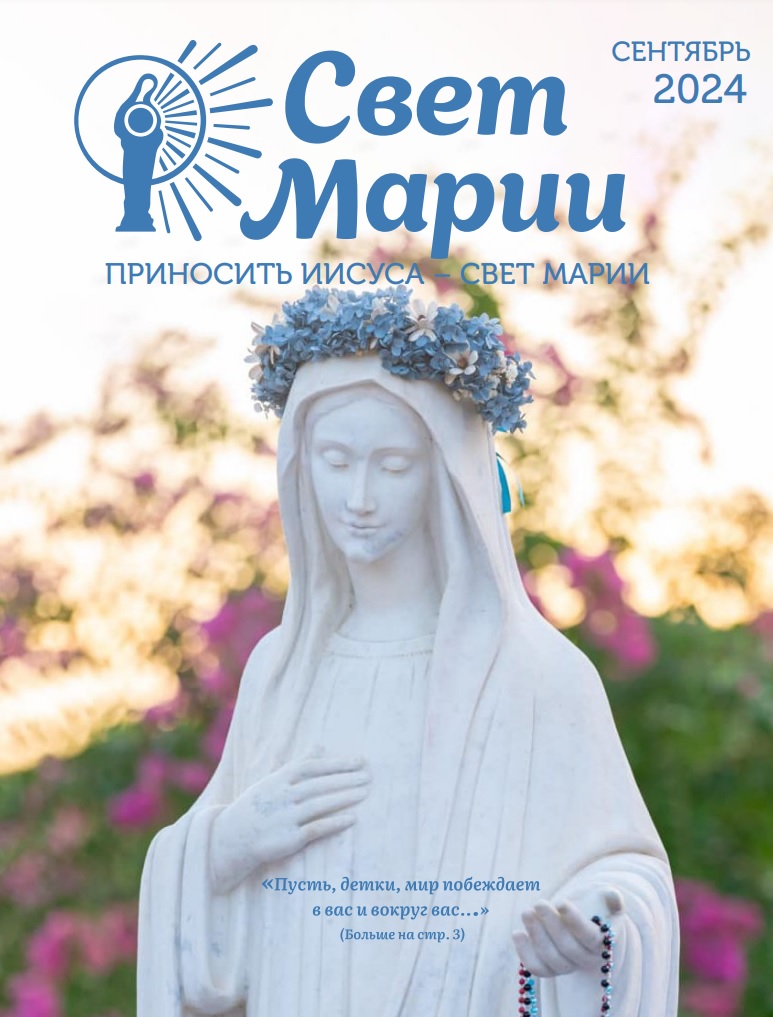 Свет Марии. СЕНТЯБРЬ 2024