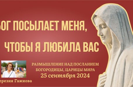 Звукозапись размышлений над посланием от 25.09.2024 (Терезия Гажиова)