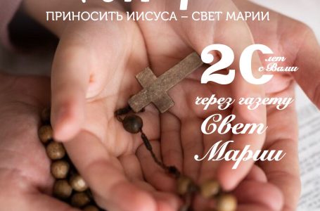 Свет Марии. ОКТЯБРЬ 2024