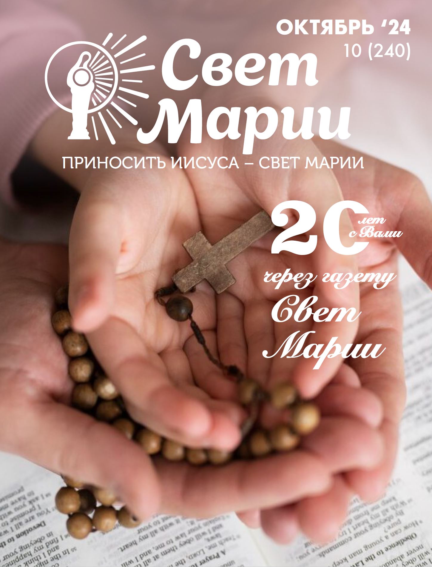Свет Марии. ОКТЯБРЬ 2024