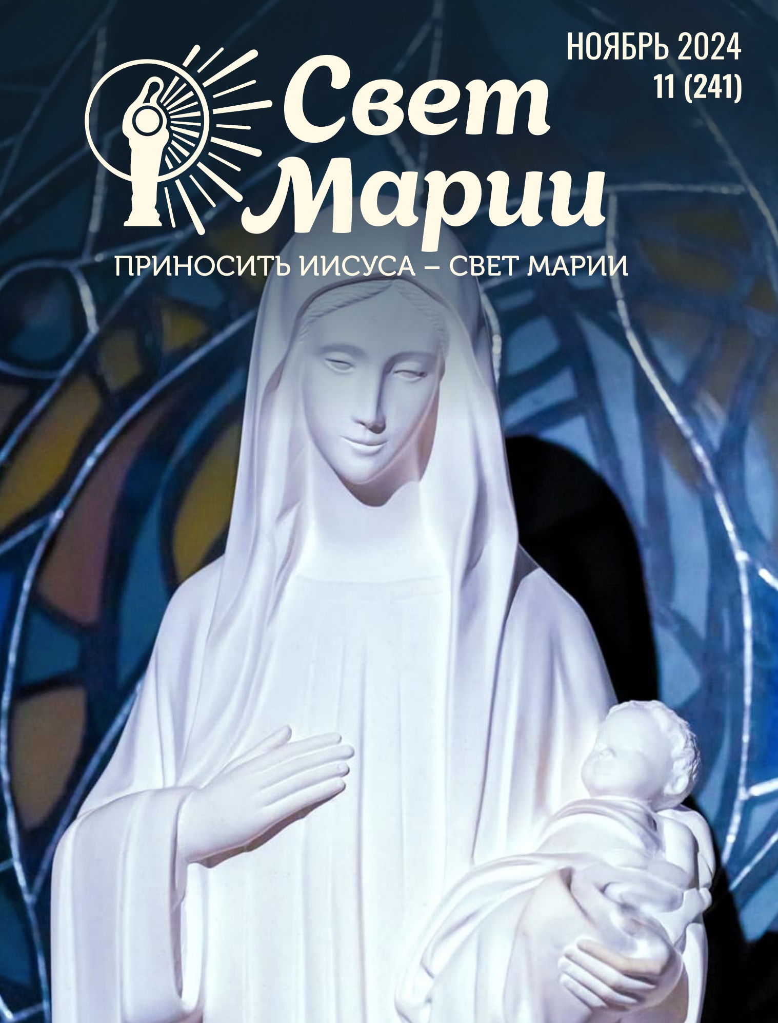 Свет Марии. Ноябрь 2024