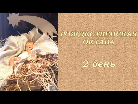 РОЖДЕСТВЕНСКАЯ ОКТАВА — 2 день