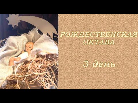 РОЖДЕСТВЕНСКАЯ ОКТАВА — 3 день