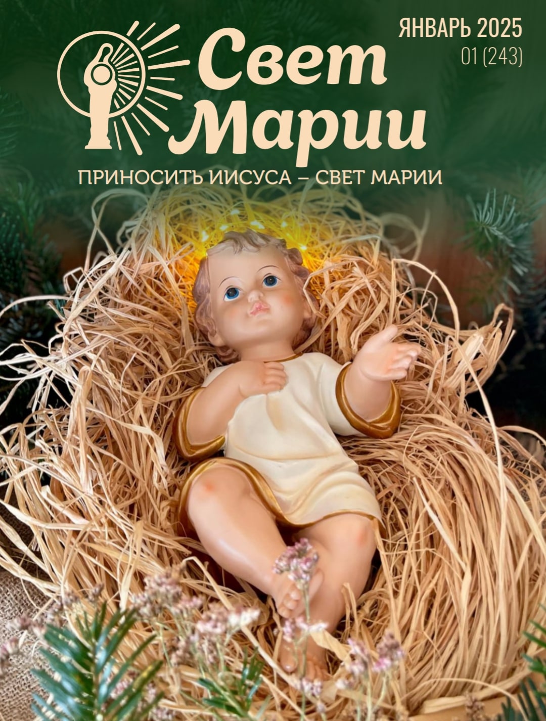 Свет Марии. ЯНВАРЬ 2025