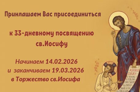 33-х дневная подготовка к посвящению святому Иосифу 14.02-19.03