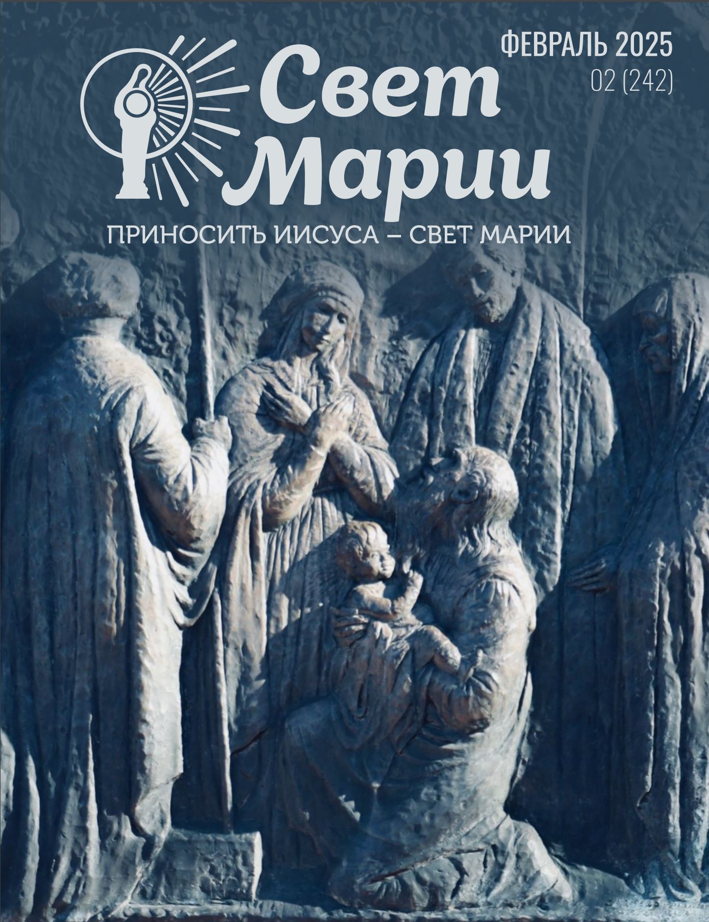 Свет Марии. Февраль 2025