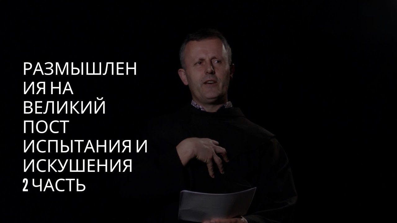 Испытания и искушения (2 часть), о. Станко Мабич OFM