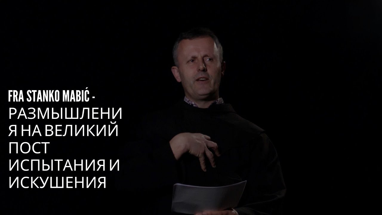 Испытания и искушения — Fra Stanko Mabić