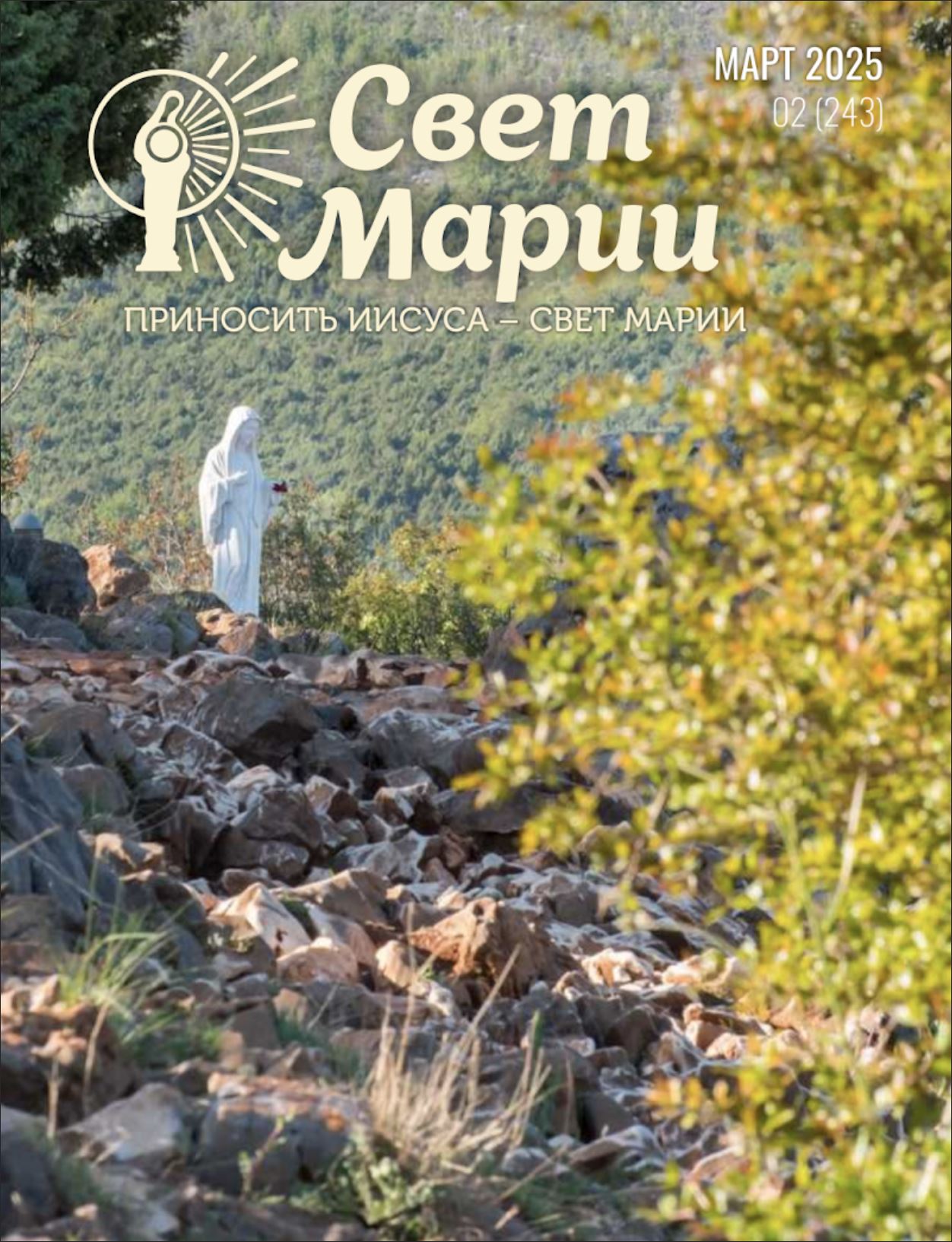 Свет Марии. Март 2025