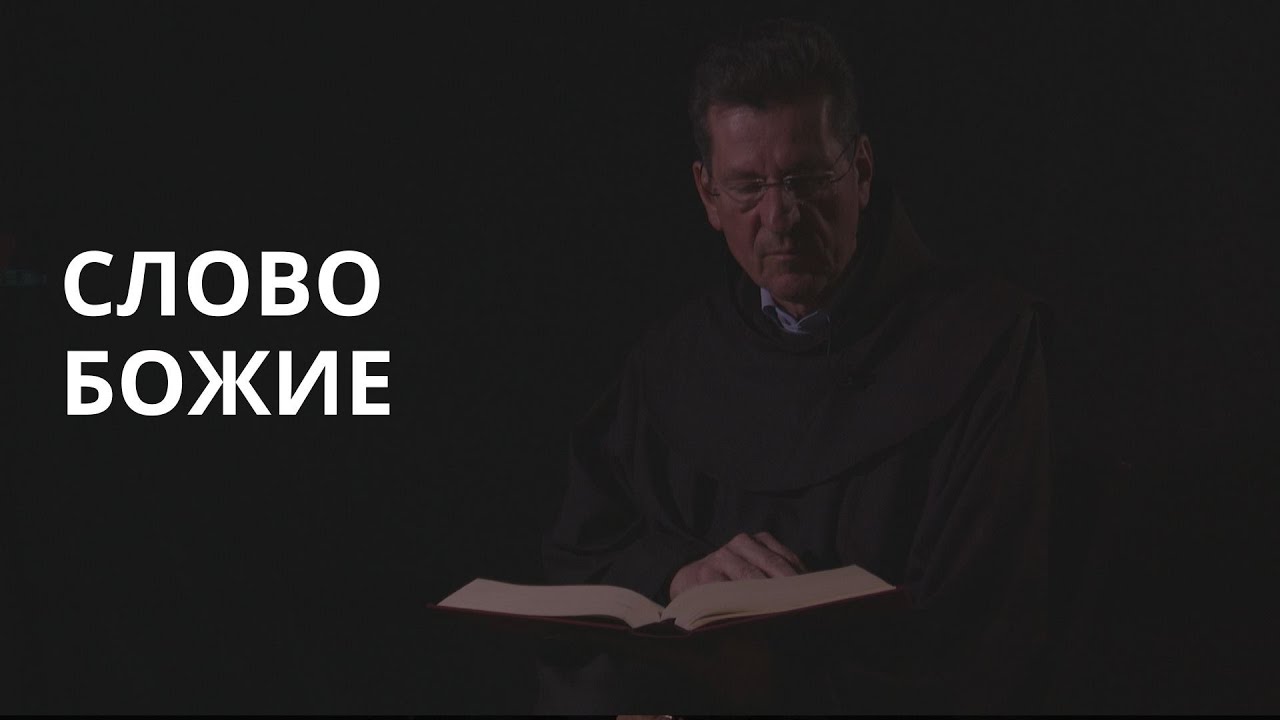 Слово Божие — fra Ante Vučković
