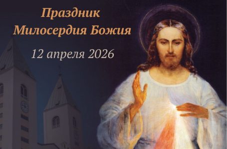 Праздник Милосердия Божия 12 апреля 2026 г.