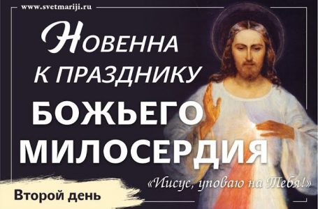 Новенна к Празднику Божьего Милосердия. Второй день