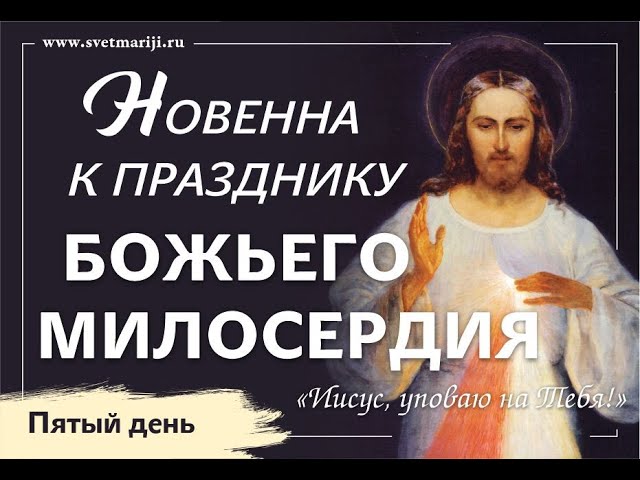 Новенна к Празднику Божьего Милосердия. Пятый день