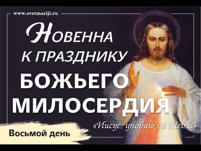 Новенна к Празднику Божьего Милосердия. Восьмой день