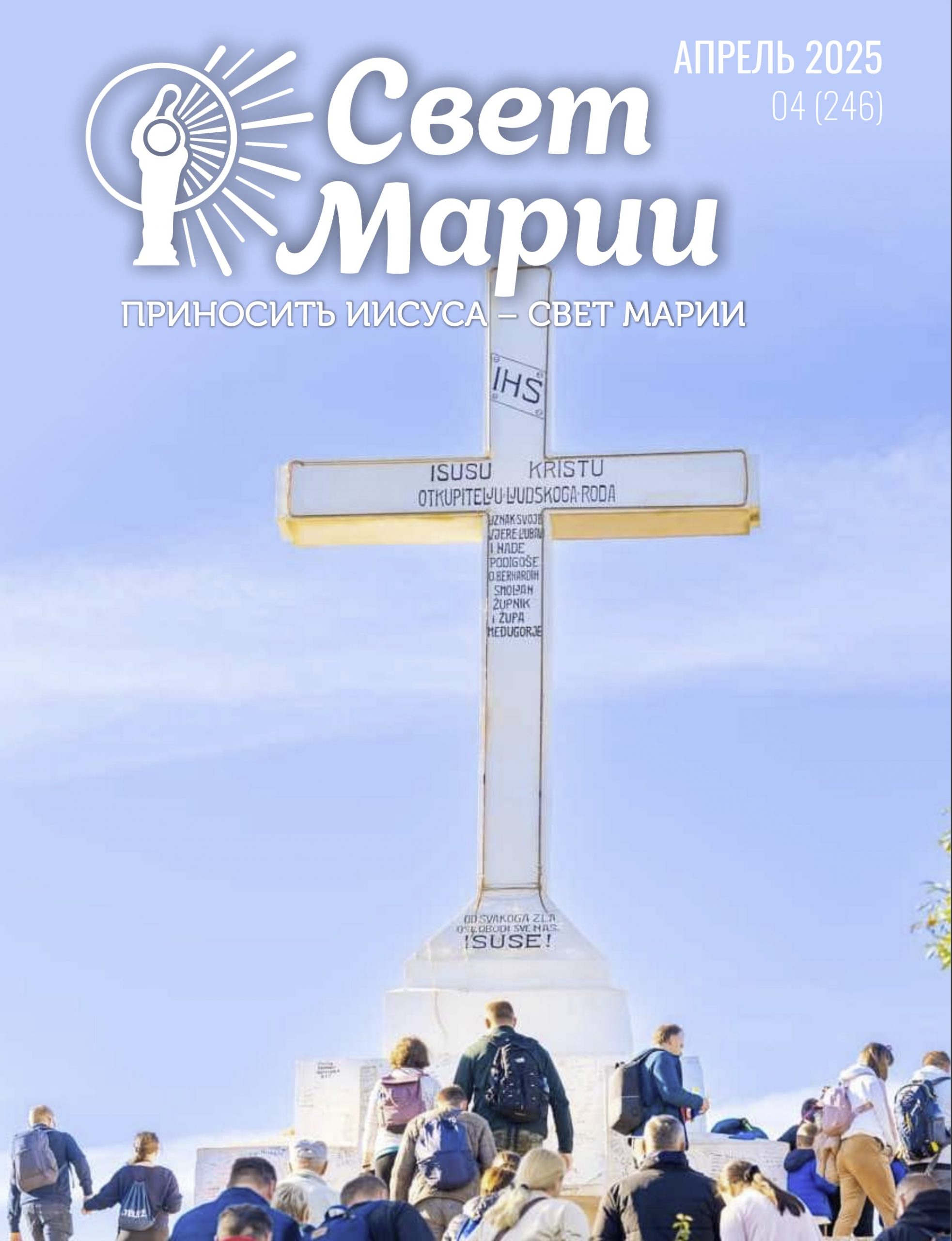 Свет Марии. Апрель 2025