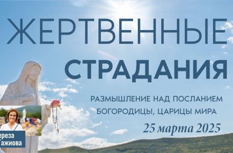 Звукозапись размышлений над посланием от 25.03.2025 (Терезия Гажиова)