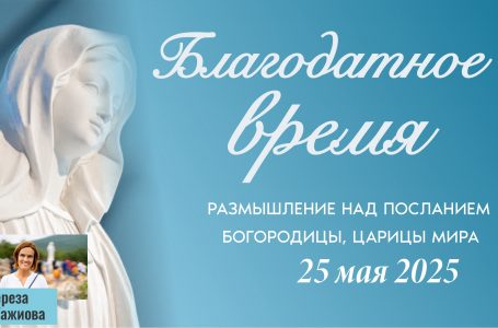 Звукозапись размышлений над посланием от 25.05.2025 (Терезия Гажиова)