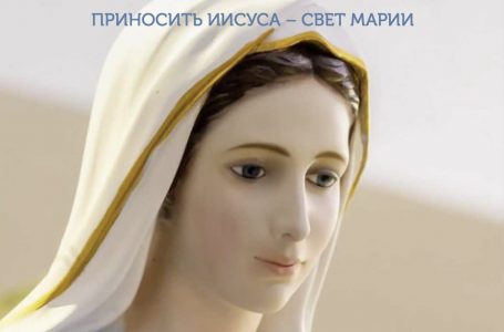Свет Марии. Июнь 2025