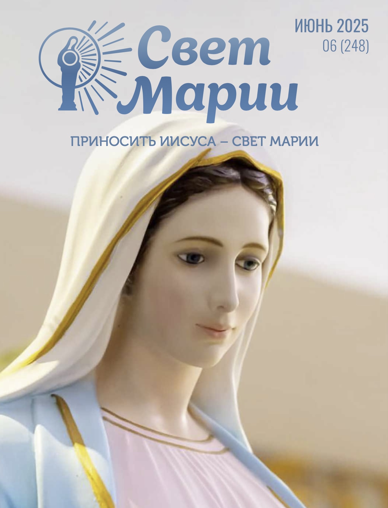 Свет Марии. Июнь 2025