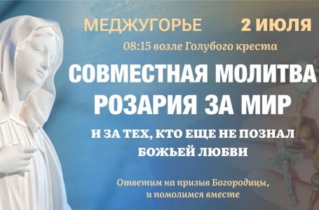 СОВМЕСТНАЯ МОЛИТВА РОЗАРИЯ ЗА МИР И ЗА ТЕХ, КТО ЕЩЕ НЕ ПОЗНАЛ БОЖЬЕЙ ЛЮБВИ