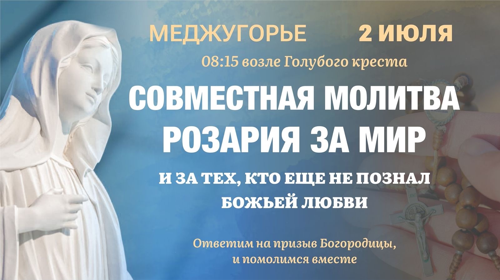 СОВМЕСТНАЯ МОЛИТВА РОЗАРИЯ ЗА МИР И ЗА ТЕХ, КТО ЕЩЕ НЕ ПОЗНАЛ БОЖЬЕЙ ЛЮБВИ