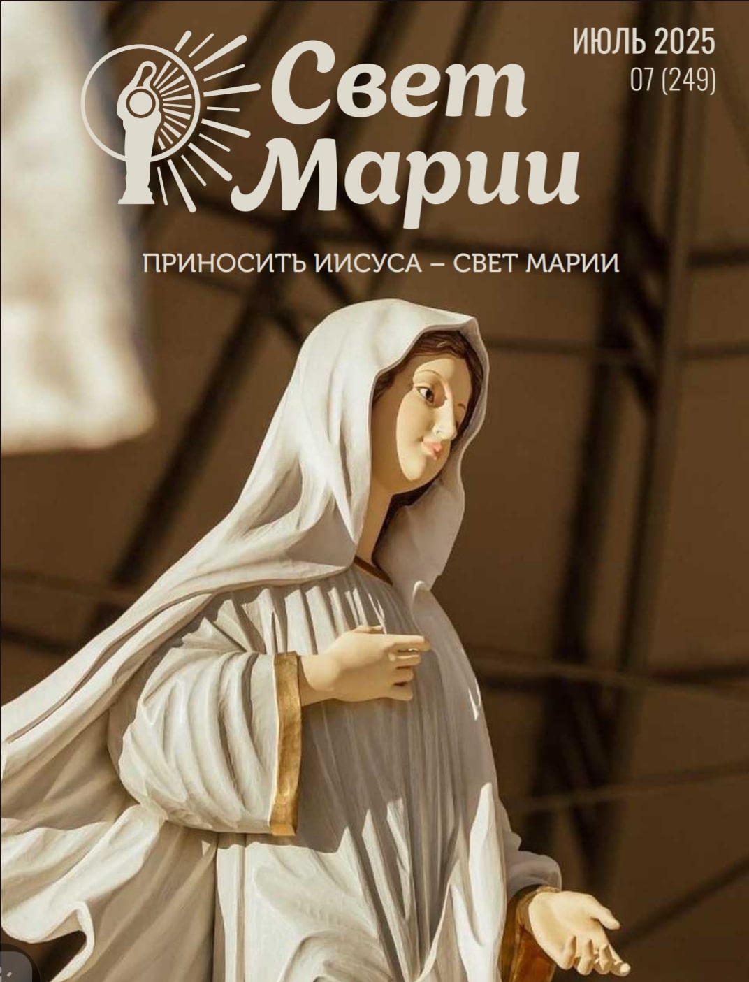 Свет Марии. Июль 2025