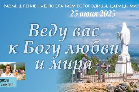 Звукозапись размышлений над посланием от 25.06.2025 (Терезия Гажиова)