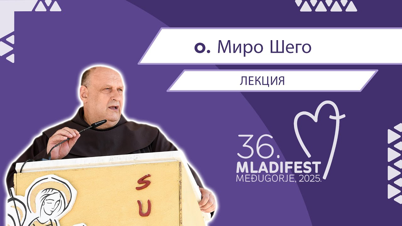 36. МЛАДИФЕСТ — ЛЕКЦИЯ: o. Миро Шего