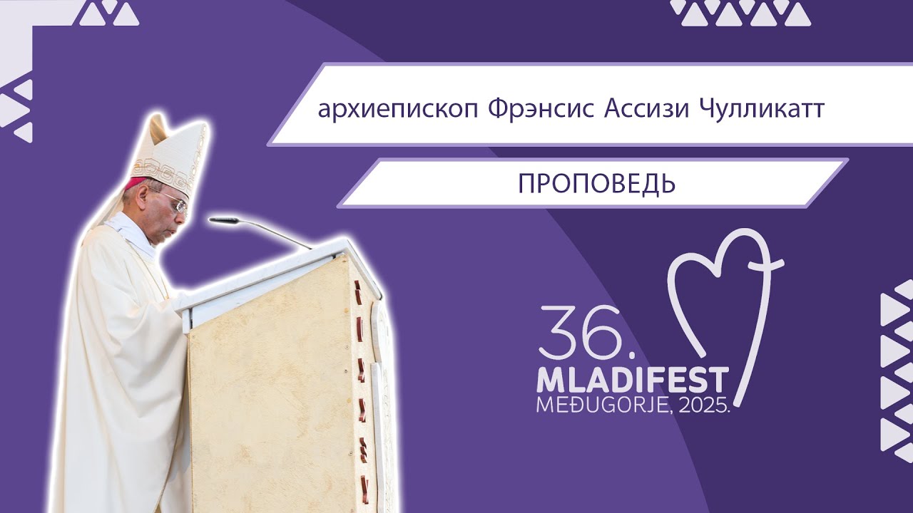 36. МЛАДИФЕСТ — ПРОПОВЕДЬ: Апостольский нунций в Боснии и Герцеговине, архиепископ Фрэнсис Ассизи Чулликатт