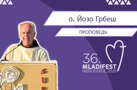 36. МЛАДИФЕСТ — ПРОПОВЕДЬ: о. Йозо Грбеш (OFM), провинциал францисканскойпровинции Герцеговины