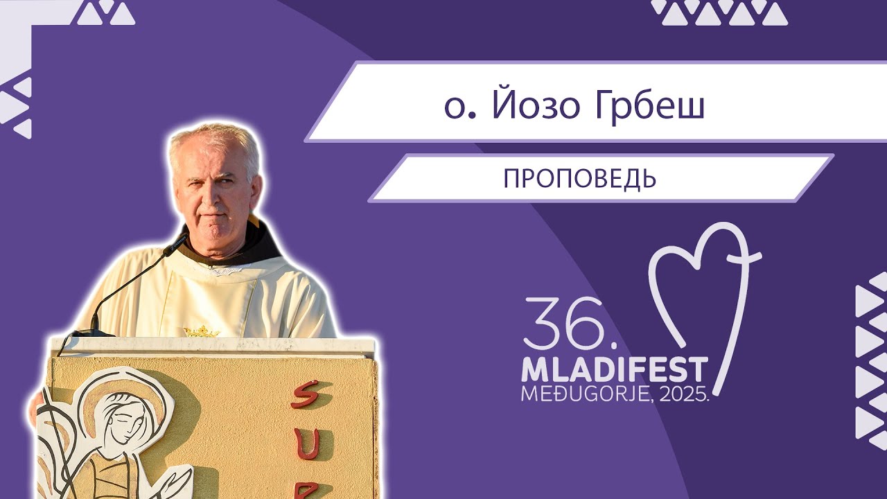 36. МЛАДИФЕСТ — ПРОПОВЕДЬ: о. Йозо Грбеш (OFM), провинциал францисканскойпровинции Герцеговины