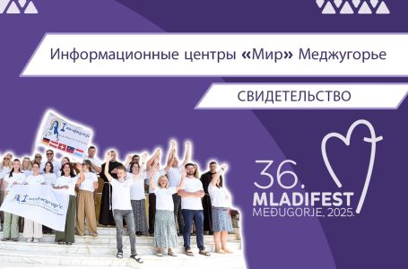 36. МЛАДИФЕСТ — СВИДЕТЕЛЬСТВО: Информационные центры «Мир» Меджугорье