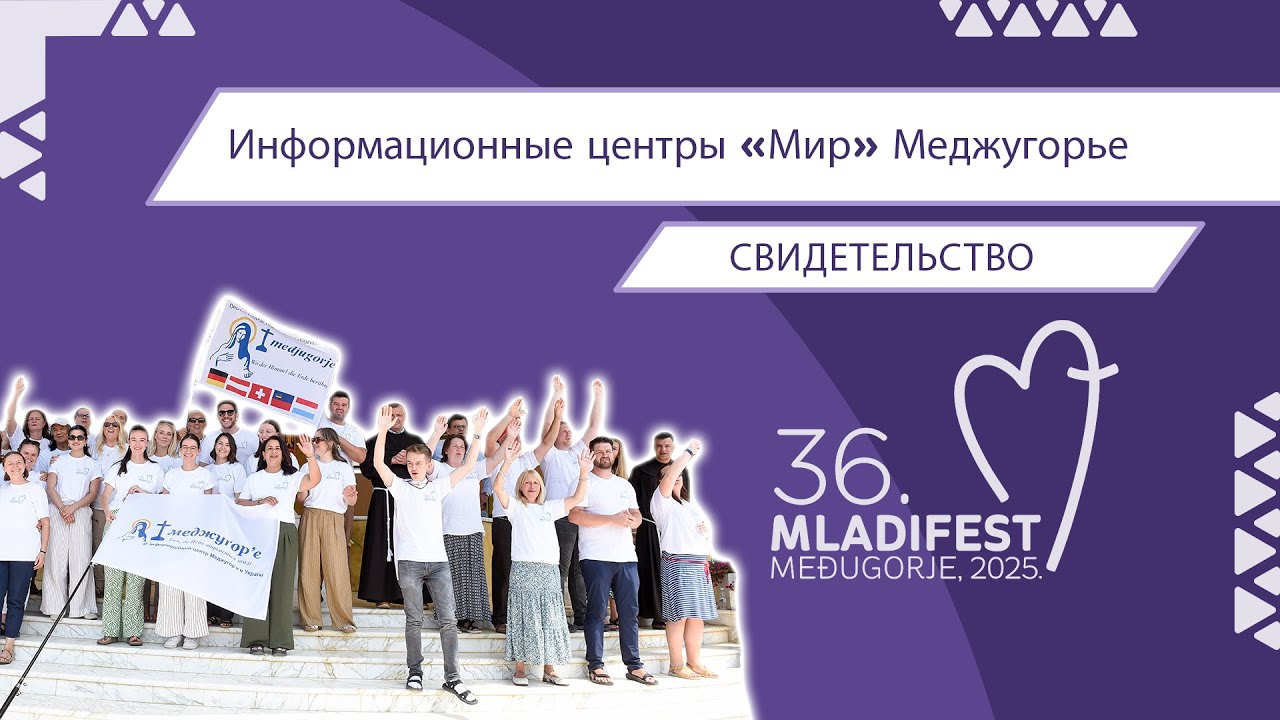 36. МЛАДИФЕСТ — СВИДЕТЕЛЬСТВО: Информационные центры «Мир» Меджугорье