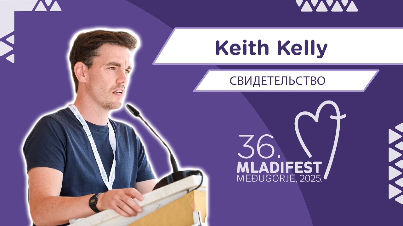 36. МЛАДИФЕСТ — СВИДЕТЕЛЬСТВО: Keith Kelly