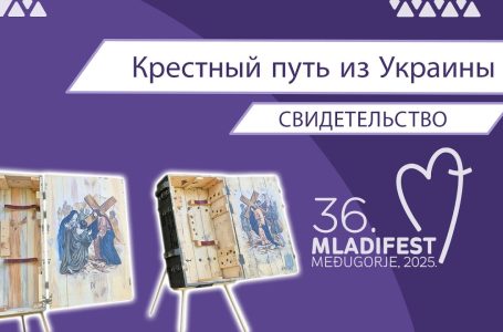 36. МЛАДИФЕСТ — СВИДЕТЕЛЬСТВО: Крестный путь из Украины