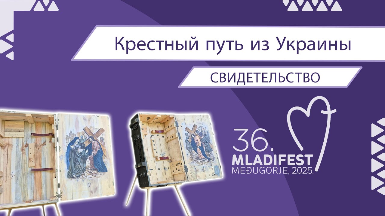 36. МЛАДИФЕСТ — СВИДЕТЕЛЬСТВО: Крестный путь из Украины