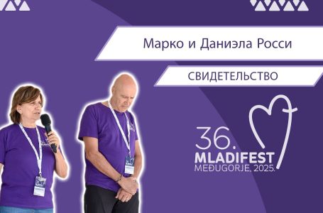 36. МЛАДИФЕСТ — СВИДЕТЕЛЬСТВО: Марко и Даниэла Росси