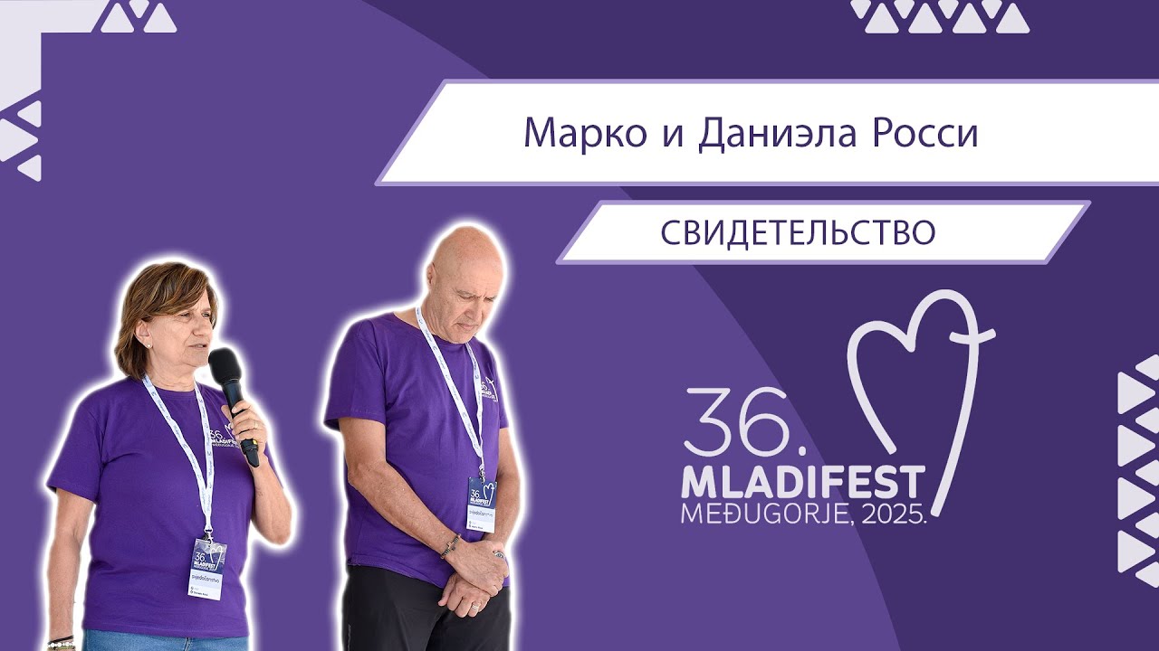 36. МЛАДИФЕСТ — СВИДЕТЕЛЬСТВО: Марко и Даниэла Росси