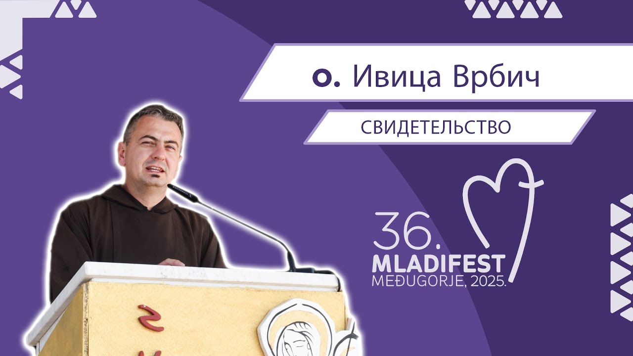 36. МЛАДИФЕСТ — СВИДЕТЕЛЬСТВО: o. Ивица Врбич