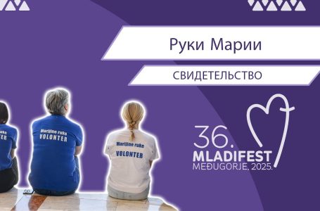36. МЛАДИФЕСТ — СВИДЕТЕЛЬСТВО: Руки Марии