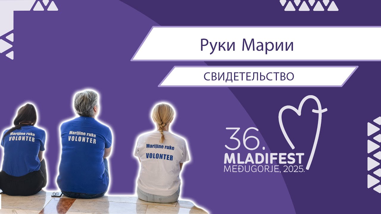 36. МЛАДИФЕСТ — СВИДЕТЕЛЬСТВО: Руки Марии