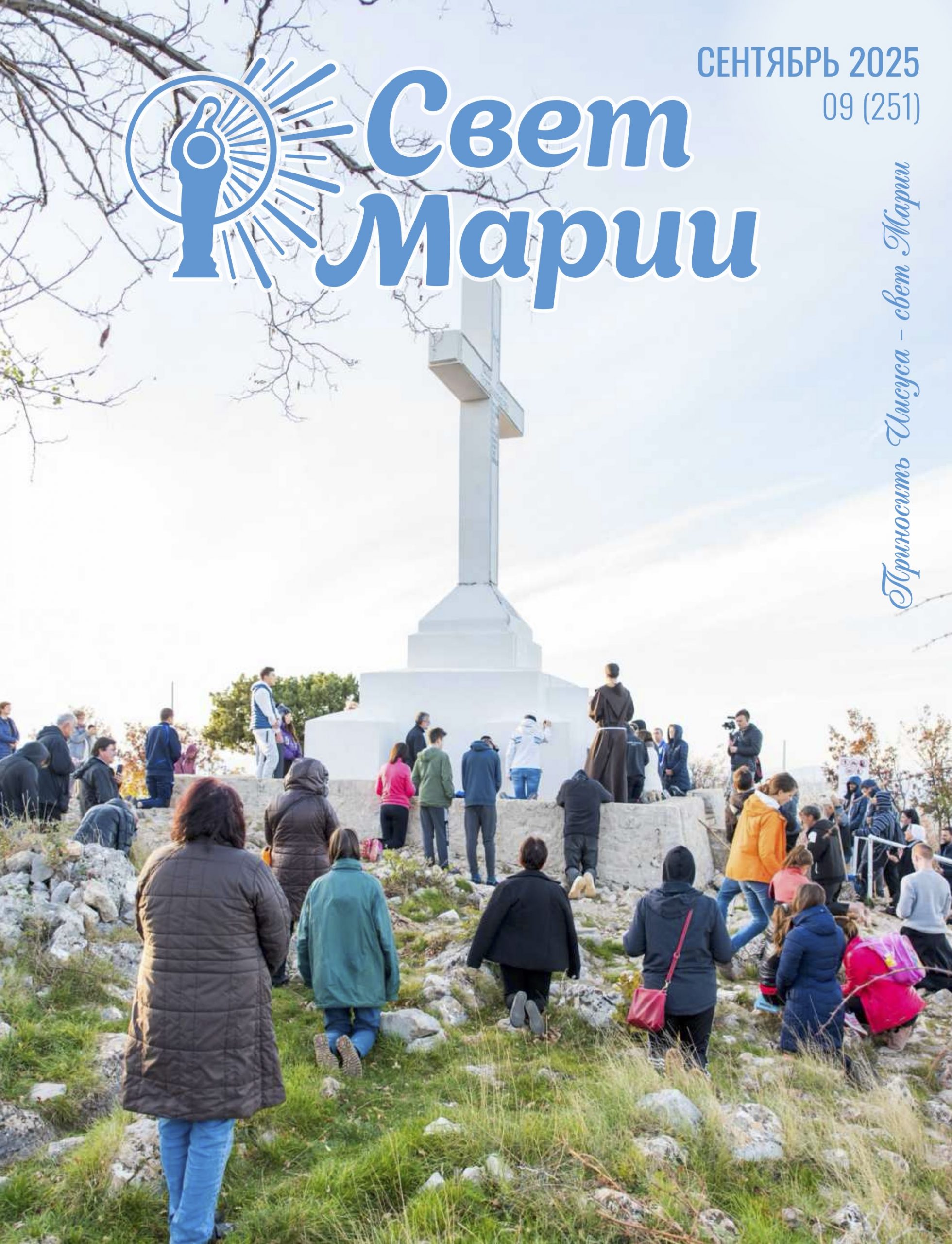 Свет Марии. Сентябрь 2025