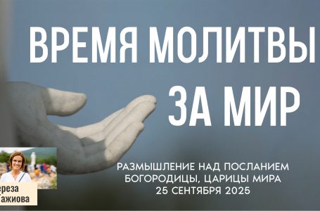 Звукозапись размышлений над посланием от 25.09.2025 (Терезия Гажиова)