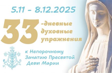 33 дневные духовные упражнения к Непорочному Зачатию Пресвятой Девы Марии