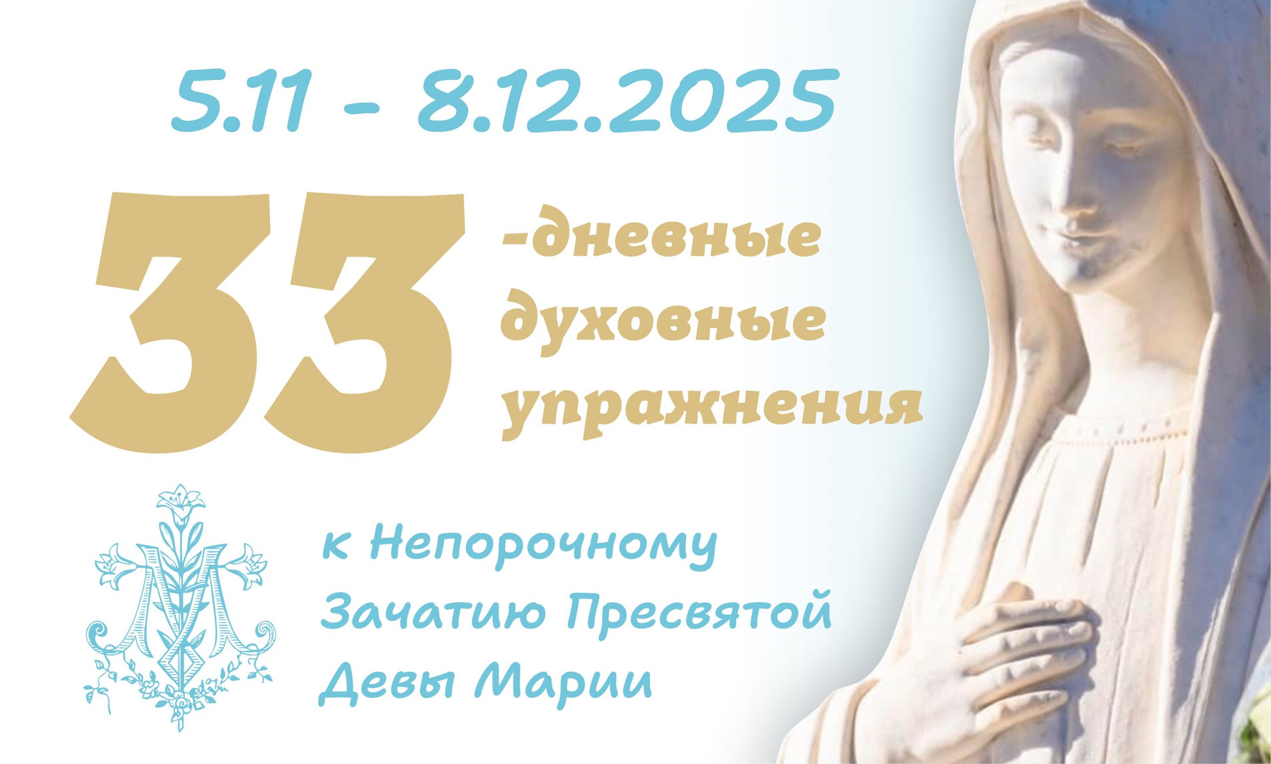 Завершение 33-дневных духовных упражнений