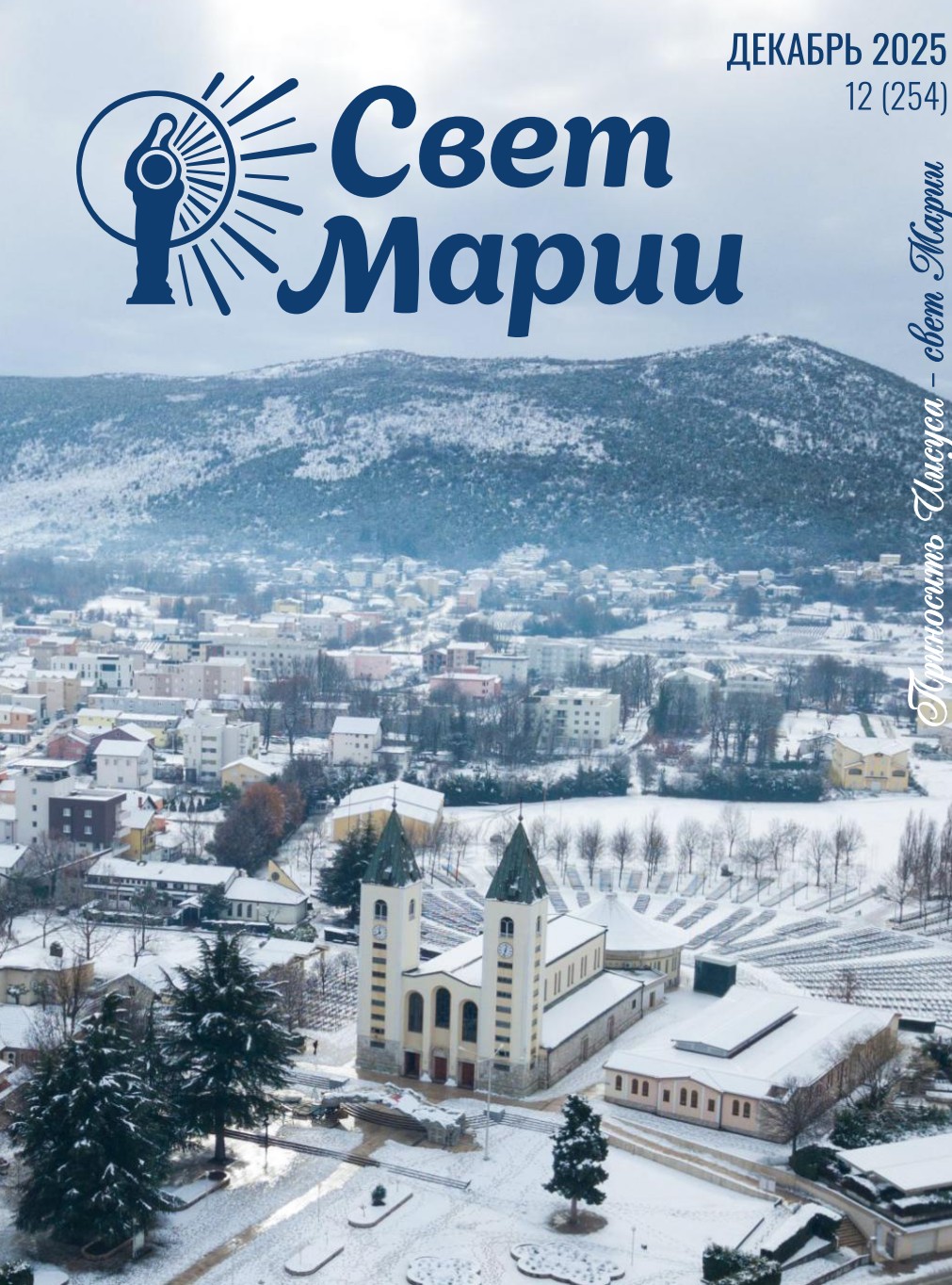 Свет Марии. Декабрь 2025