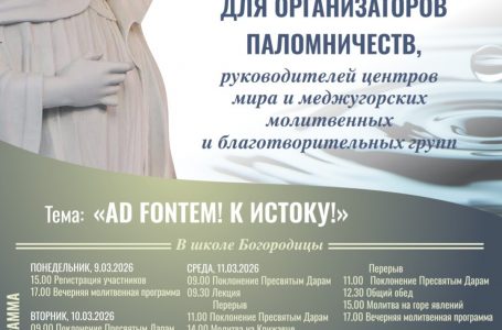 31 МЕЖДУНАРОДНЫЕ ДНИ ДУХОВНОГО ДЛЯ ОРГАНИЗАТОРОВ ПАЛОМНИЧЕСТВ, РУКОВОДИТЕЛЕЙ ЦЕНТРОВ МИРА И МЕДЖУГОРСКИХ МОЛИТВЕННЫХ  И БЛАГОТВОРИТЕЛЬНЫХ ГРУПП