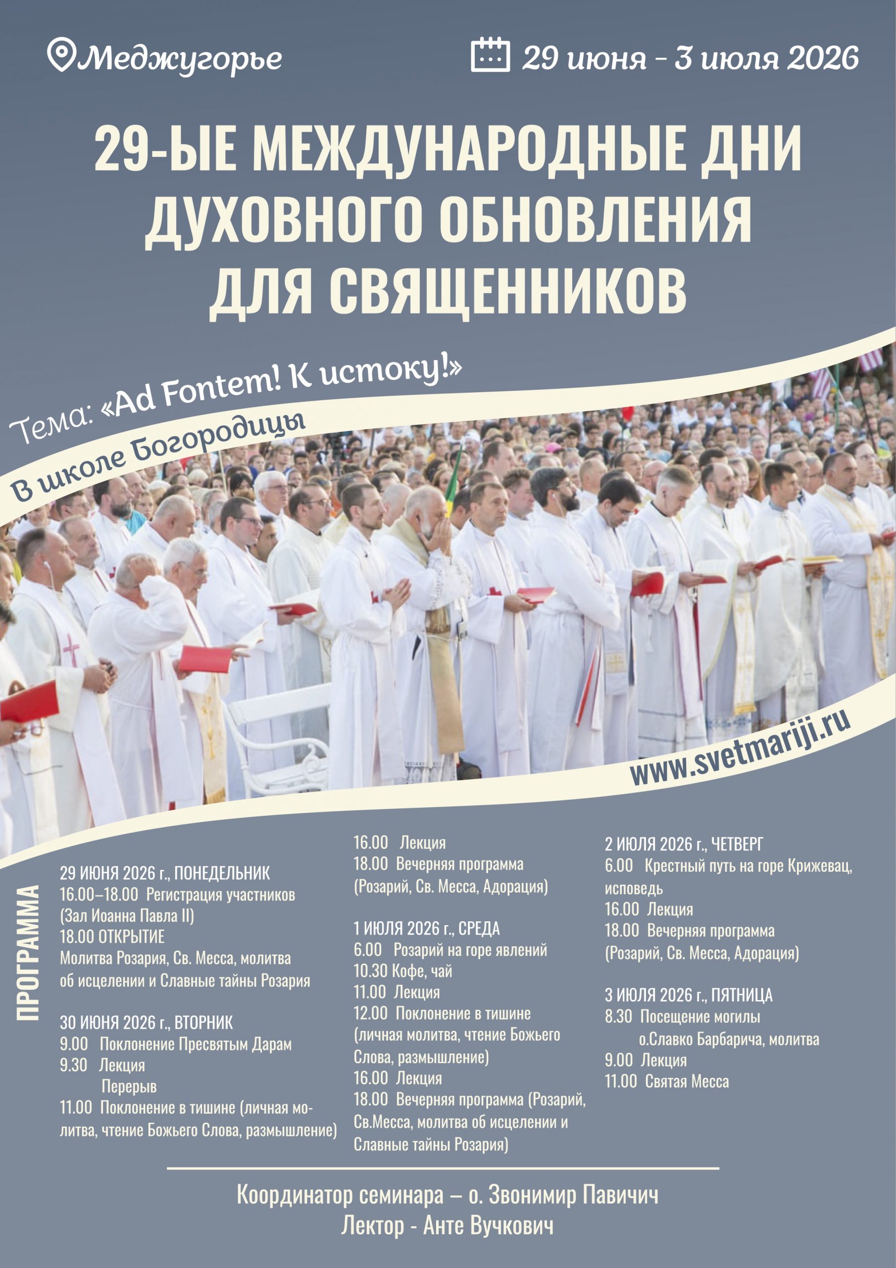 29-ые Международные Дни духовного обновления для священников