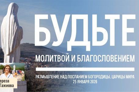 Звукозапись размышлений над посланием от 25.01.2026 (Терезия Гажиова)