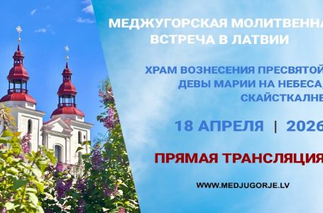 МЕДЖУГОРСКАЯ МОЛИТВЕННАЯ ВСТРЕЧА В ЛАТВИИ, 18 апреля 2026